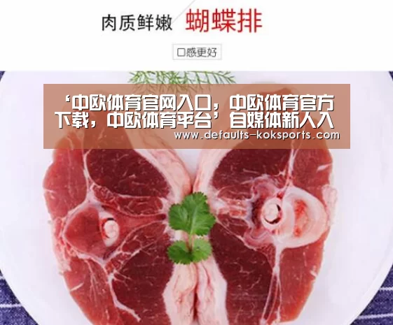 中欧体育官网入口，中欧体育官方下载，中欧体育平台