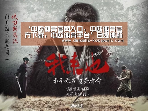 中欧体育官网入口，中欧体育官方下载，中欧体育平台