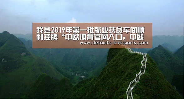 我县2019年第一批就业扶贫车间顺利挂牌“中欧体育官网入口,中欧体育官方下载,中欧体育平台”(图3) 中欧体育官网入口,中欧体育官方下载,中欧体育平台