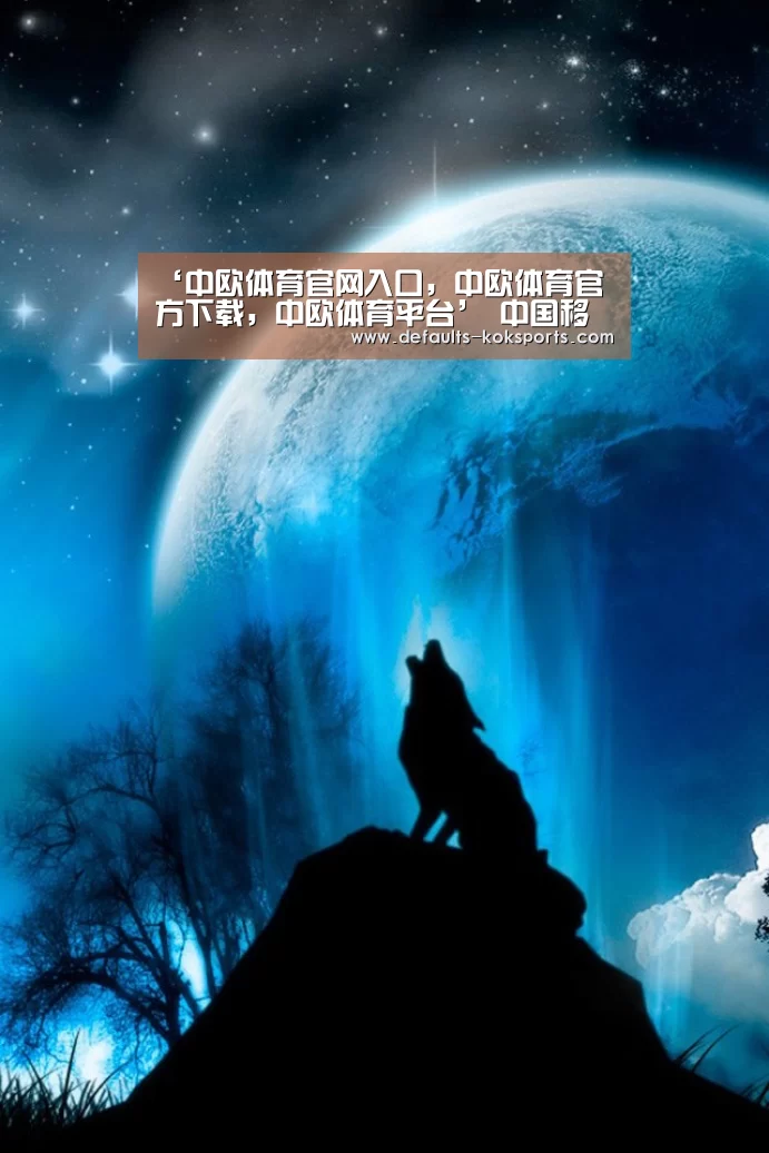 中欧体育官网入口，中欧体育官方下载，中欧体育平台