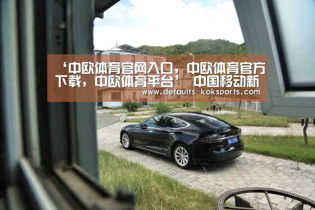 中欧体育官网入口，中欧体育官方下载，中欧体育平台