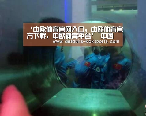 中欧体育官网入口，中欧体育官方下载，中欧体育平台