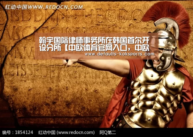 翰宇国际律师事务所在韩国首尔开设分所【中欧体育官网入口,中欧体育官方下载,中欧体育平台】(图2) 中欧体育官网入口,中欧体育官方下载,中欧体育平台
