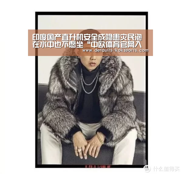 印度国产直升机安全成隐患灾民泡在水中也不愿坐“中欧体育官网入口,中欧体育官方下载,中欧体育平台”(图1) 中欧体育官网入口,中欧体育官方下载,中欧体育平台