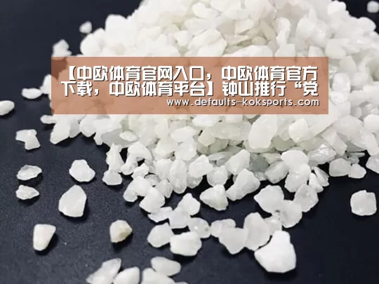 【中欧体育官网入口,中欧体育官方下载,中欧体育平台】钟山推行“党建+N”扶贫模式打造“产业村”(图3) 中欧体育官网入口,中欧体育官方下载,中欧体育平台