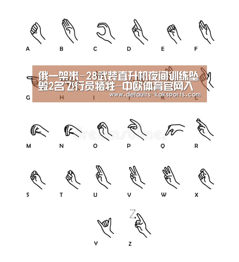 俄一架米-28武装直升机夜间训练坠毁2名飞行员牺牲-中欧体育官网入口,中欧体育官方下载,中欧体育平台(图1) 中欧体育官网入口,中欧体育官方下载,中欧体育平台