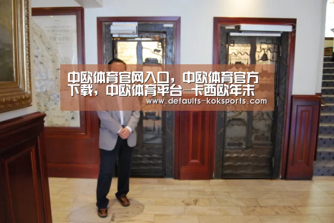 中欧体育官网入口，中欧体育官方下载，中欧体育平台