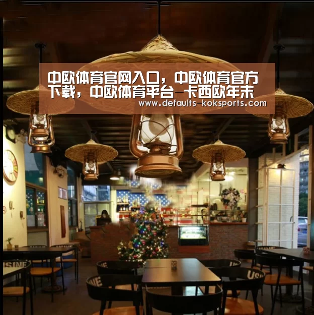 中欧体育官网入口，中欧体育官方下载，中欧体育平台