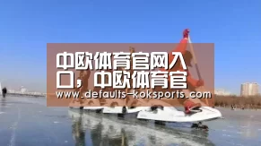 中欧体育官网入口,中欧体育官方下载,中欧体育平台-中国主席竟然硬气!竟当着奥巴马面公开痛批美国(图1) 中欧体育官网入口,中欧体育官方下载,中欧体育平台