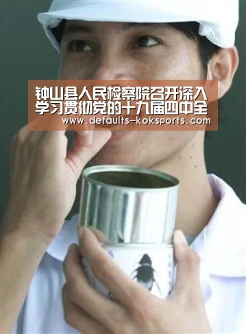 钟山县人民检察院召开深入学习贯彻党的十九届四中全会精神专题研讨会:中欧体育官网入口,中欧体育官方下载,中欧体育平台(图4) 中欧体育官网入口,中欧体育官方下载,中欧体育平台