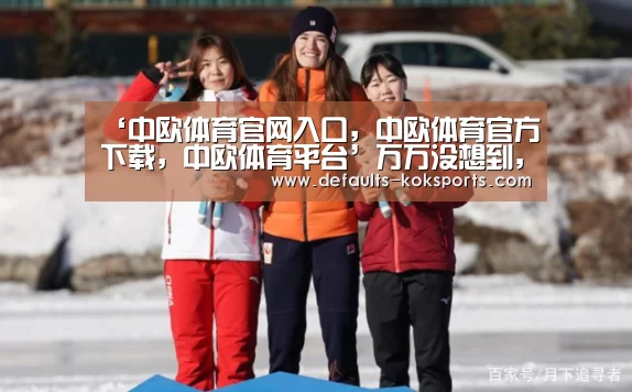 ‘中欧体育官网入口,中欧体育官方下载,中欧体育平台’万万没想到,特朗普突然说这句话,有何深意(图1) 中欧体育官网入口,中欧体育官方下载,中欧体育平台