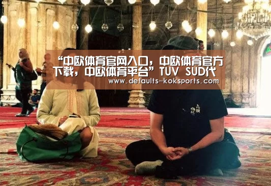 “中欧体育官网入口,中欧体育官方下载,中欧体育平台”TUV SUD代表团造访中国检验检疫科学研究院(图1) 中欧体育官网入口,中欧体育官方下载,中欧体育平台