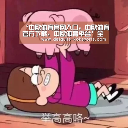 ‘中欧体育官网入口,中欧体育官方下载,中欧体育平台’全面优化营商环境 打造粤港澳大湾区产业转移目的地(图1) 中欧体育官网入口,中欧体育官方下载,中欧体育平台