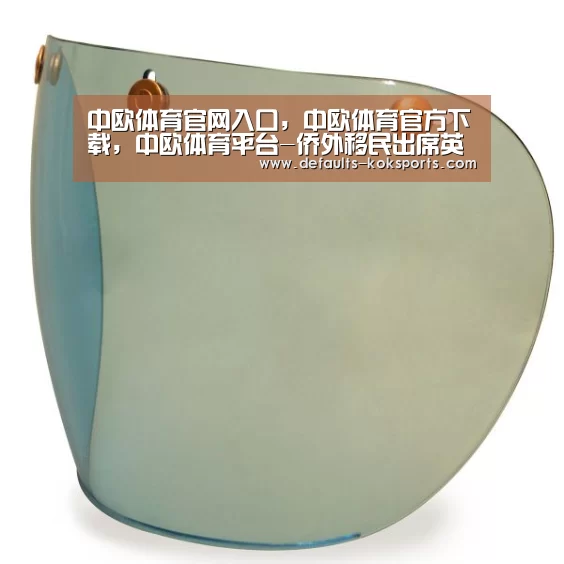 中欧体育官网入口,中欧体育官方下载,中欧体育平台-侨外移民出席英国大使馆“留英行前见面会”(图1) 中欧体育官网入口,中欧体育官方下载,中欧体育平台