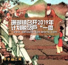 珊瑚镇召开2019年计划脱贫户“一微调”镇级审核会:中欧体育官网入口,中欧体育官方下载,中欧体育平台(图4) 中欧体育官网入口,中欧体育官方下载,中欧体育平台