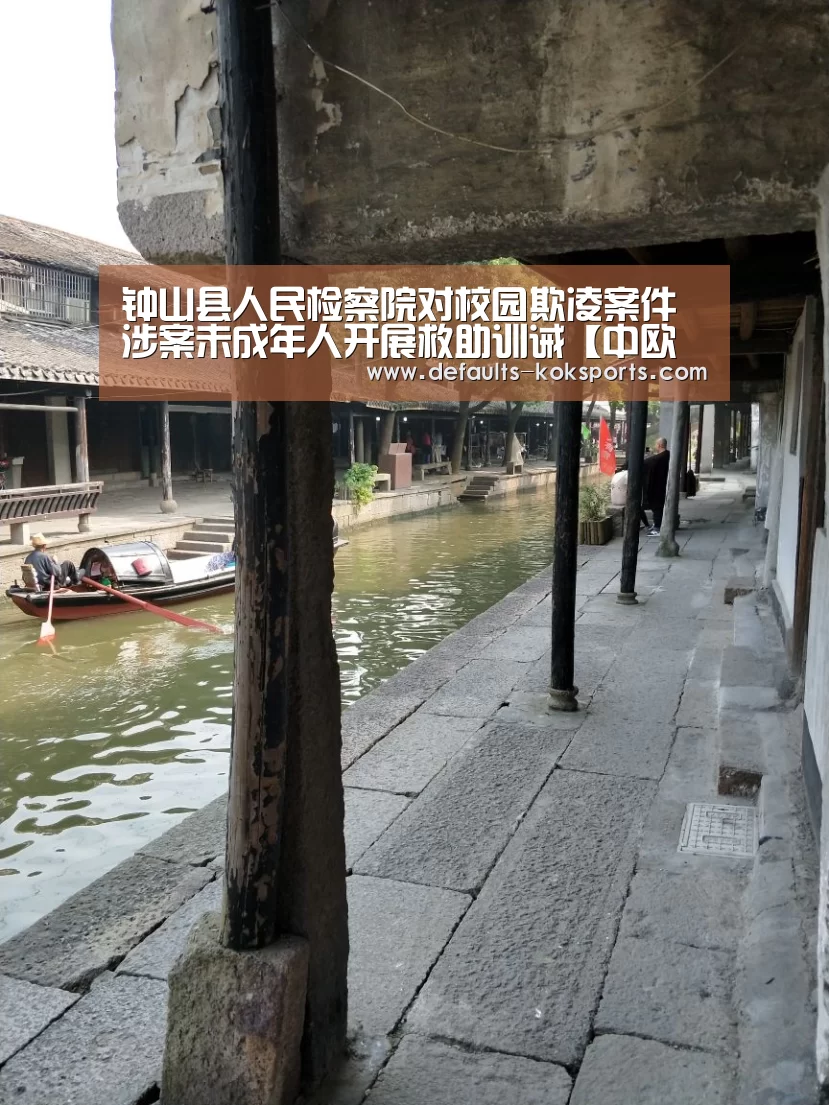 钟山县人民检察院对校园欺凌案件涉案未成年人开展救助训诫【中欧体育官网入口,中欧体育官方下载,中欧体育平台】(图2) 中欧体育官网入口,中欧体育官方下载,中欧体育平台