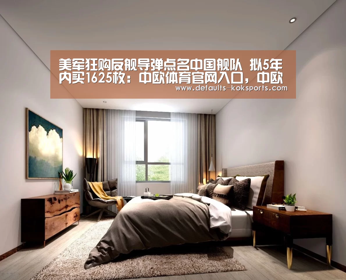 美军狂购反舰导弹点名中国舰队 拟5年内买1625枚:中欧体育官网入口,中欧体育官方下载,中欧体育平台(图2) 中欧体育官网入口,中欧体育官方下载,中欧体育平台